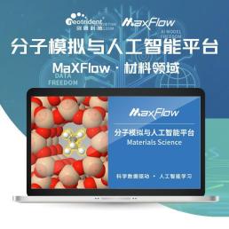 基于SaaS的MaXFlow分子模拟与人工智能平台，国产AI材料设计工具