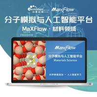 基于SaaS的MaXFlow分子模拟与人工智能平台，国产AI材料设计工具